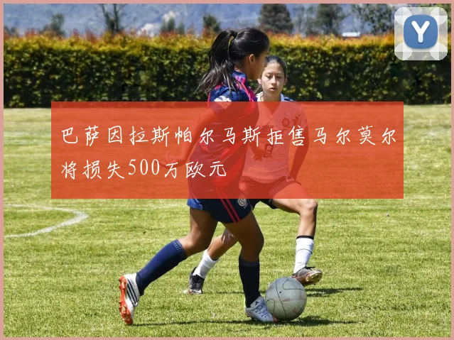 巴萨因拉斯帕尔马斯拒售马尔莫尔将损失500万欧元