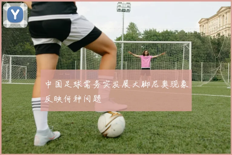 中国足球需务实发展大脚尼奥现象反映何种问题