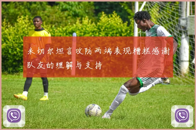 米切尔坦言攻防两端表现糟糕感谢队友的理解与支持