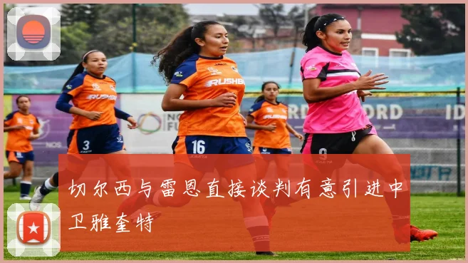 切尔西与雷恩直接谈判有意引进中卫雅奎特
