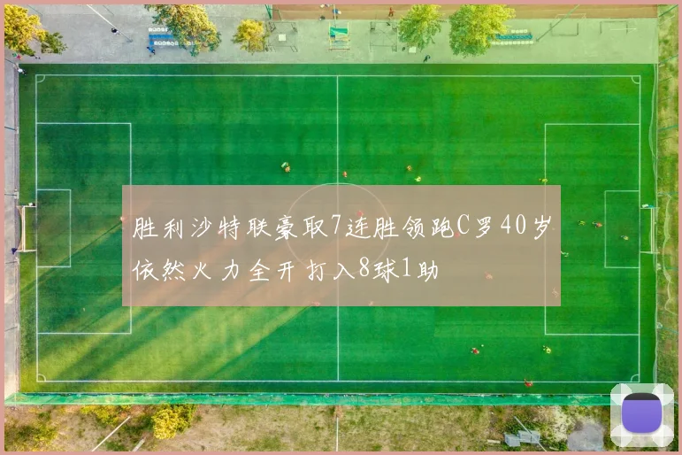 胜利沙特联豪取7连胜领跑C罗40岁依然火力全开打入8球1助