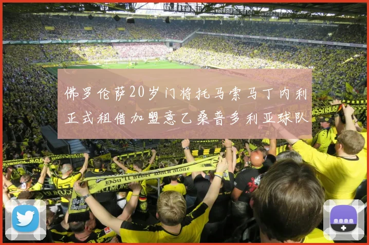 佛罗伦萨20岁门将托马索马丁内利正式租借加盟意乙桑普多利亚球队